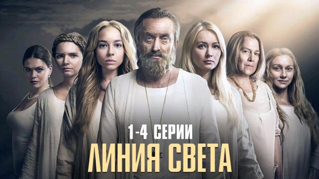 ТОПОВЫЙ СЕРИАЛ БЬЕТ ВСЕ РЕЙТИНГИ! Линия Света | 1-4 Серии