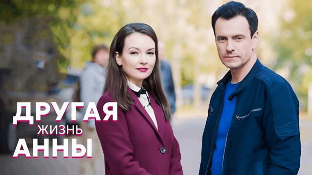 СИЛЬНЫЙ СЕРИАЛ О ЖЕНСКОЙ СУДЬБЕ. Потерять всё и начать заново «Другая жизнь Анны»