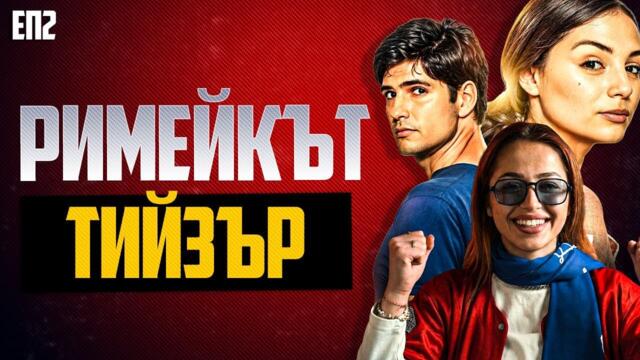 Как се справиха Кино екипите ? - РимейкЪТ, Сезон 2 | Тийзър към ЕП2