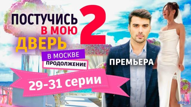 Постучись в мою дверь в Москве 2 Сезон 29 - 31 серия. Премьера 2026. Обзор. (Продолжение)