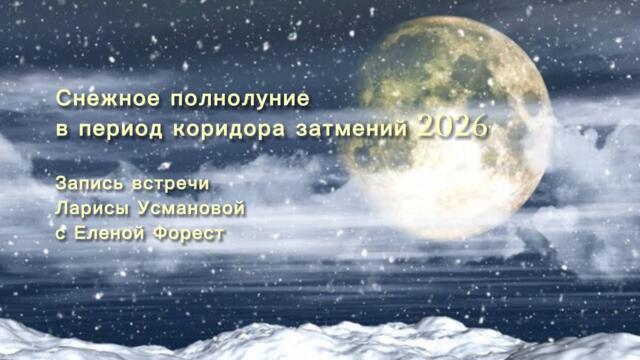 Снежное полнолуние в период коридора затмений 2026