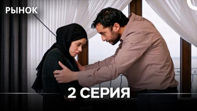 Рынок 2 Серия (Русский Дубляж)