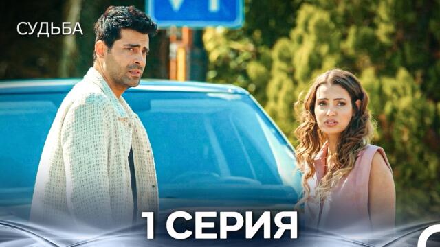 Судьба 1 серия (русская озвучка)