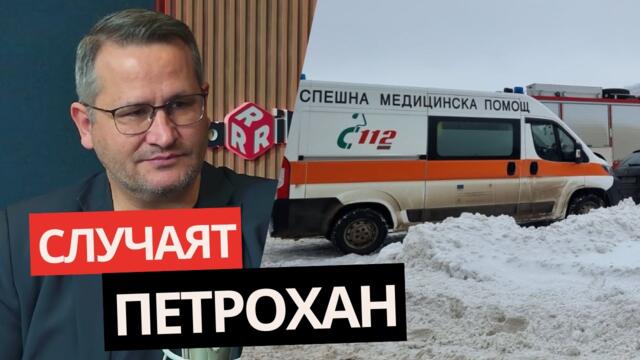 #Петрохан: Христанов: ДРОГА и ТАКИ може да са в основата на УБИЙСТВОТО в ПЕТРОХАН!