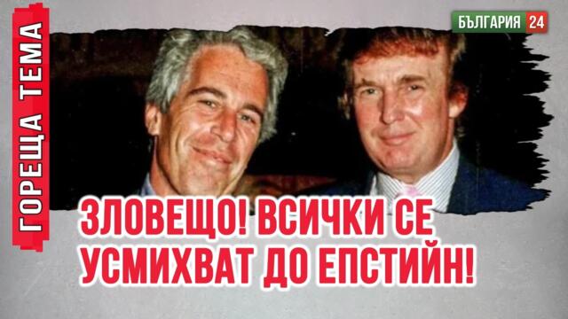 Защо Епстийн влиза в контакт с премиер или партиен лидер като Бойко Борисов на държава като България