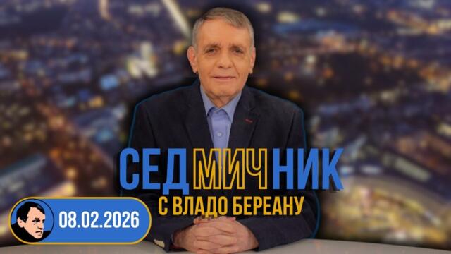Седмичник с Владо Береану - 08.02