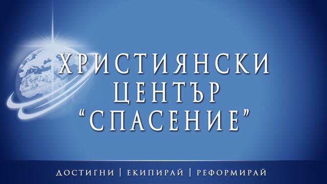 Неделя - част 2 (25.01.2026г.)