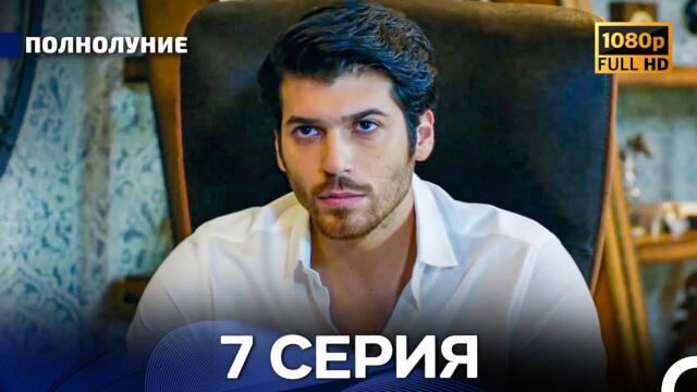 Полнолуние 7 Серия (Русский Дубляж) - FULL HD