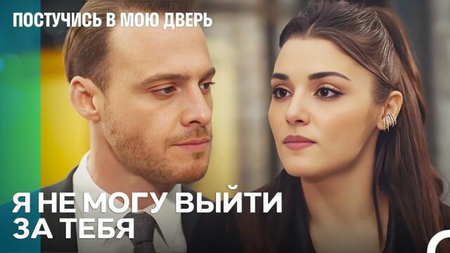 Время Расставания Для Эды и Серкана - Постучись в мою дверь