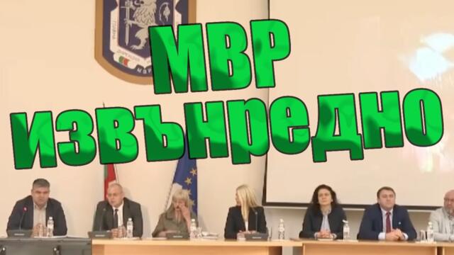 МВР извънредно по случая "Петрохан"! Нови записи! част 1