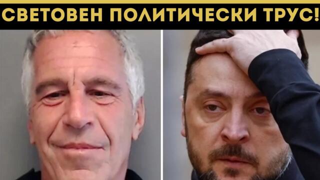ГРЪМ: ЗЕЛЕНСКИ ПАДА ЗАРАДИ ЕПЩАЙН?
