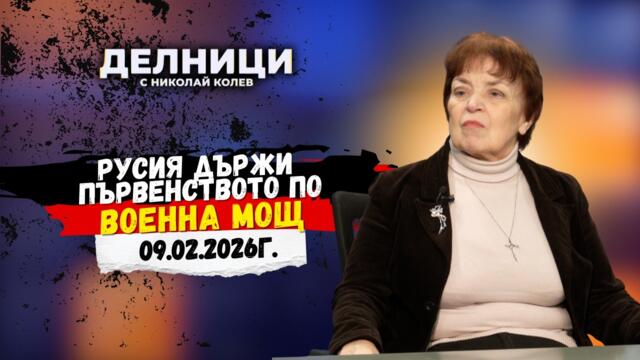 Проф. Нина Дюлгерова: Русия държи първенството по военна мощ