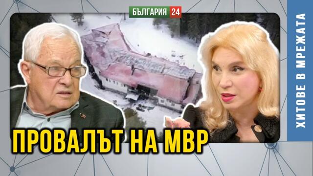 Петрохан - Совите не са това, което са! Защо е закрито поделението на МВР там? Прекалени съвпадения!