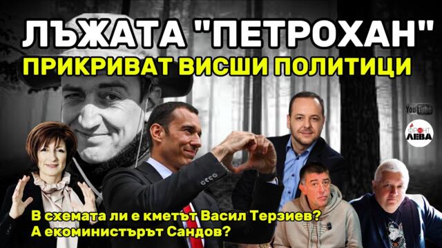🔴💥 ЛЪЖАТА "ПЕТРОХАН" - прикриват висши политици▶️ ФРОНТ ЗА ЛЕВА▶️ЕПИЗОД 117▶️ 👈