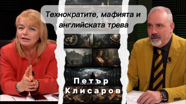 Технократите, мафията и английската трева с Петър Клисаров