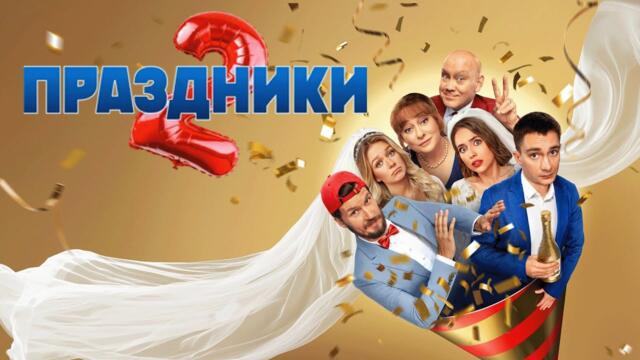 Сериал Праздники: 2 СЕЗОН ВСЕ СЕРИИ ПОДРЯД