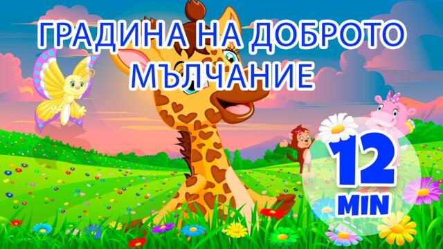 Градина на тишината Добре - 12 мин. Giramille | Детски песнички и песнички