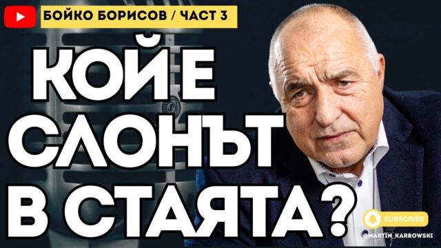 За 1300 години съм направил най-много магистрали! -  Борисов пред #Карбовски  (ТРЕТА ЧАСТ!)