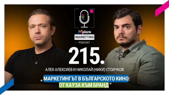 Маркетингът в българското кино: От кауза към бранд | Алек Алексиев и Николай Стоичков - Епизод 215