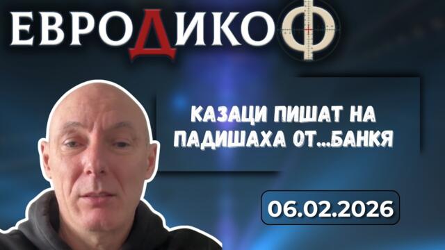 Казаци пишат на Падишаха от...Банкя