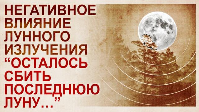 Луна - источник негатива и болезней
