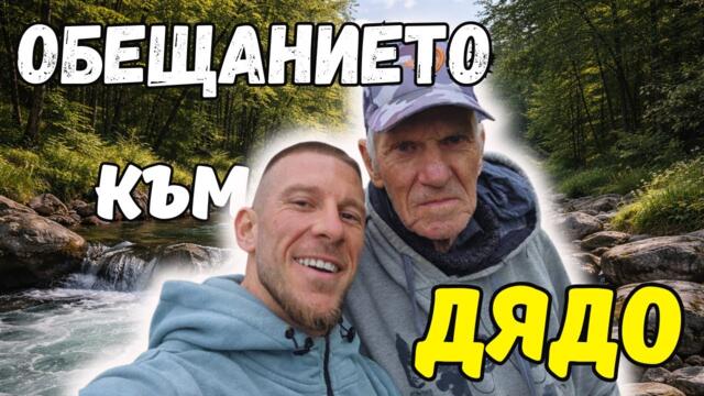ОБЕЩАНИЕТО КЪМ ДЯДО!! Риболов на мазни костури!!! Река Луда Камчия!