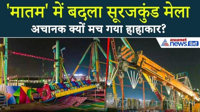 Haryana के Faridabad में Surajkund मेले में बड़ा हादसा, मच गई चीख पुकार
