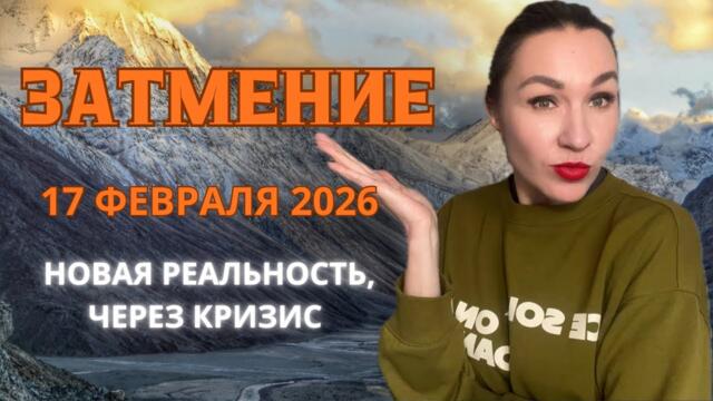 ЗАТМЕНИЕ 17 ФЕВРАЛЯ 2026 В ВОДОЛЕЕ. ТОЧКА НЕВОЗВРАТА. ПЕРЕЛОМНЫЙ МОМЕНТ. #астропрогноз #затмение