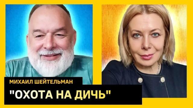 Президент Галкин, завербованный Михалков и Сабуров в ФСБ. Михаил Шейтельман