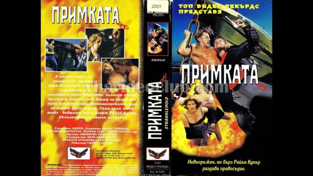 Примката (1994) Бг аудио