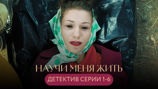 МАНЬЯК КОПИРУЕТ ПРЕСТУПЛЕНИЯ РИТУАЛЬНОГО УБИЙЦЫ ИЗ ПРОШЛОГО! ДЕТЕКТИВ Научи меня жить СЕРИИ 1-6