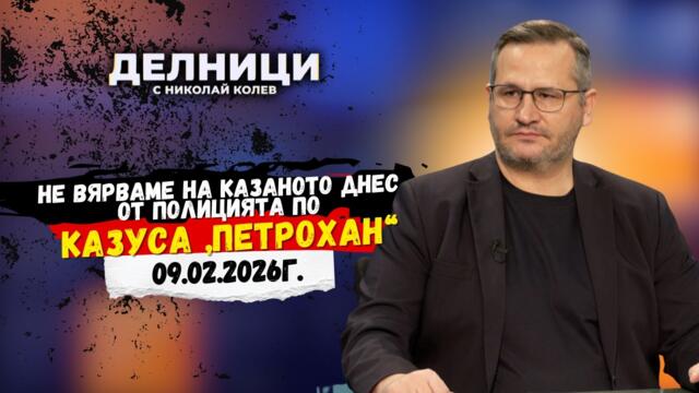 Иван Христанов: Не вярваме на казаното днес от полицията по казуса „Петрохан“