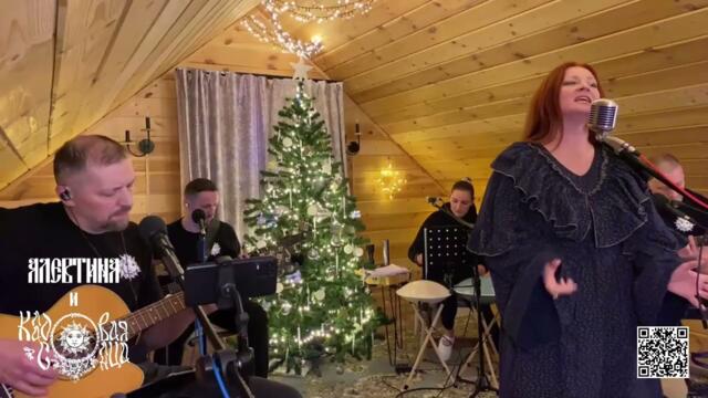 Алевтина и Кладовая Солнца – Полнолуние #музыка #фолк #песня #livemusic #russianfolk