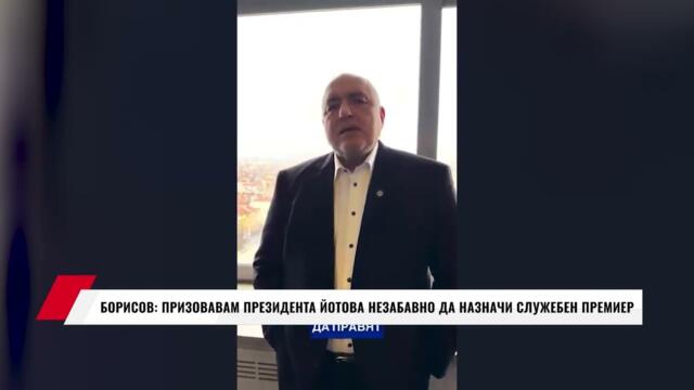БОРИСОВ: ПРИЗОВАВАМ ПРЕЗИДЕНТА ЙОТОВА НЕЗАБАВНО ДА НАЗНАЧИ СЛУЖЕБЕН ПРЕМИЕР