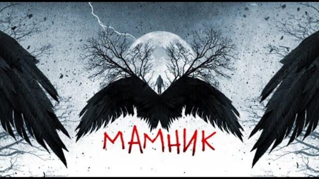 Мамник Епизод 2 Сезон 1