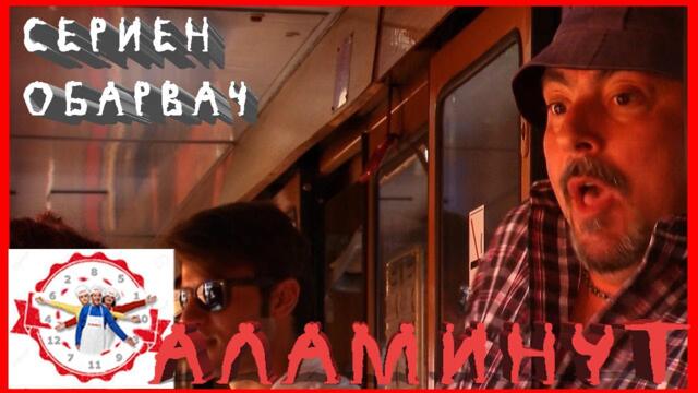 АЛАМИНУТ - "Сериен обарвач" 😂