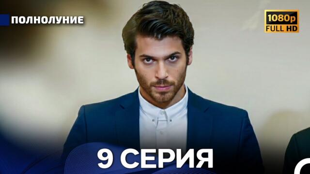Полнолуние 9 Серия (Русский Дубляж) - FULL HD