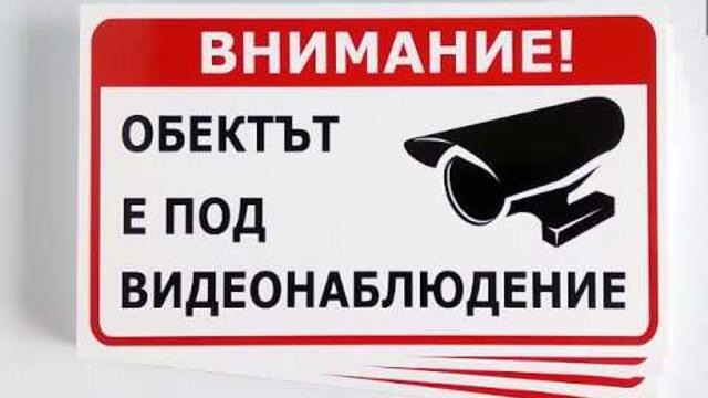 Внимание! Видеонаблюдение! Епилации! Охрана!
