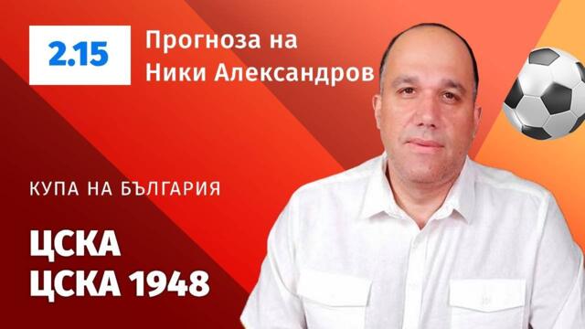⚽ ЦСКА - ЦСКА 1948 ⚽ ПРОГНОЗА от Купа на България на Ники Александров - 06.02.2026 г.