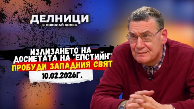Мирослав Попов: Излизането на досиетата на "Епстийн" пробуди западния свят