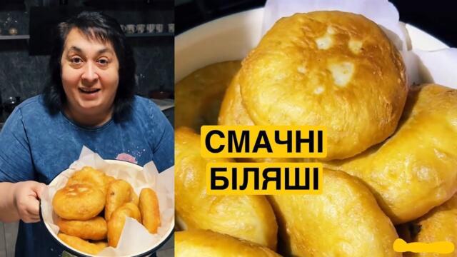 ЯК СМАЧНО ПРИГОТУВАТИ БІЛЯШІ | Олена Томашевська