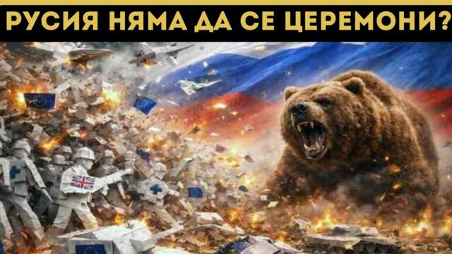 ТРЪМП ЗАБИ НОЖ В ТИЛА НА РУСИЯ? ЕСКАЛАЦИЯ!