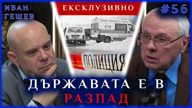 ДЪРЖАВАТА Е В РАЗПАД, ОБЩЕСТВОТО Е БОЛНО