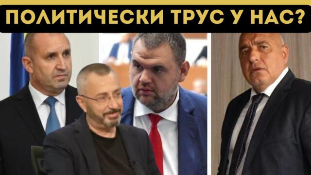 💥🔴 КАРДАМСКИ ВЗРИВИ: РАДЕВ И БОРИСОВ СРЕЩУ ПЕЕВСКИ?!