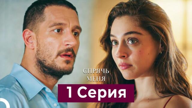 Спрячь Меня 1 Серия  длинная версия (Русский Дубляж)