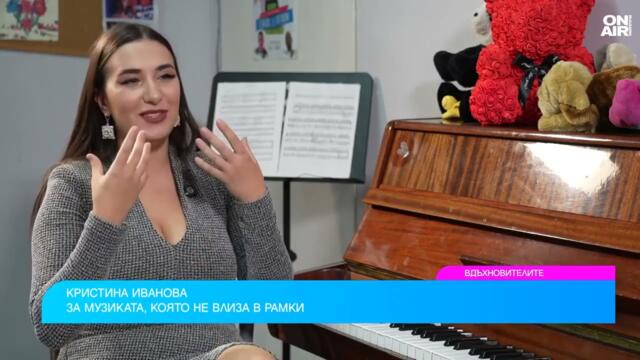Певицата Кристина Иванова: Музиката у нас няма стандарти