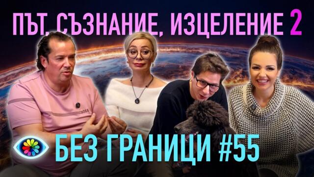 БЕЗ ГРАНИЦИ с Невена Цонева #55 / ПЪТ, СЪЗНАНИЕ, ИЗЦЕЛЕНИЕ 2