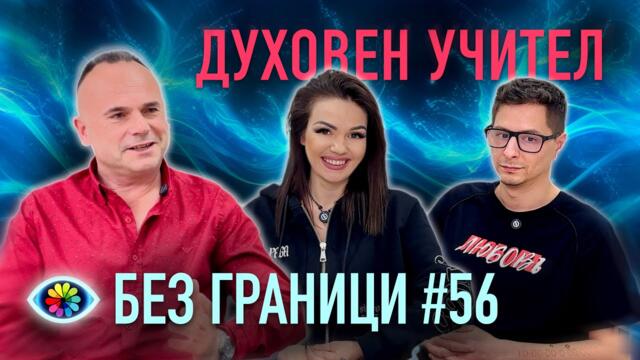 БЕЗ ГРАНИЦИ с Невена Цонева #56 / ДУХОВЕН УЧИТЕЛ / ГОСТ КИРИЛ СТОЯНОВ