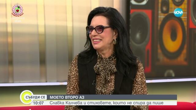 Славка Калчева на 70 г.: За мен годините са една цифра