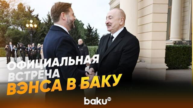 Церемония официальной встречи вице-президента США в Азербайджане - Baku TV | RU